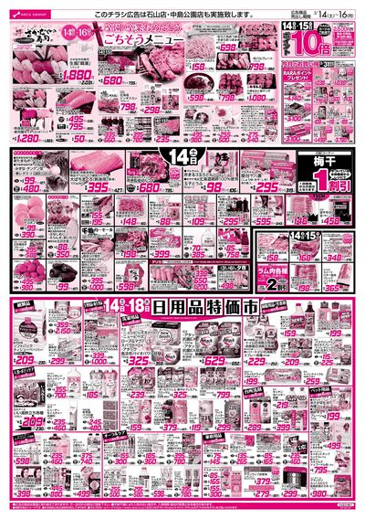 3/14-16  アークスデー/日用品特価市