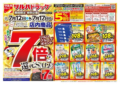 7/12号 ツルハドラッグ ポイント7倍還元セール オモテ