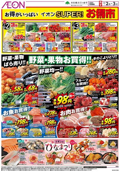 第2週 3/2号 スーパーお得市