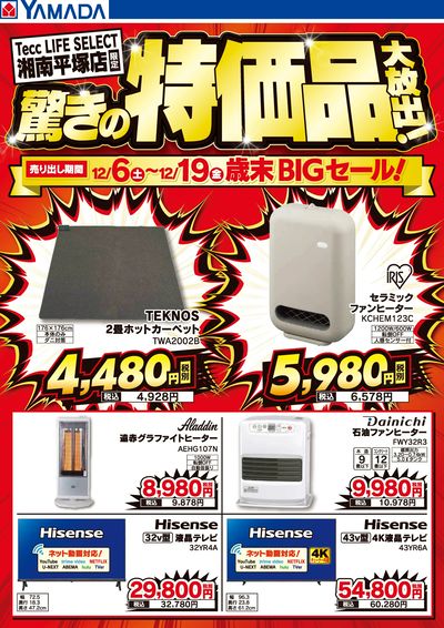 驚きの特価品大放出!歳末BIGセール!