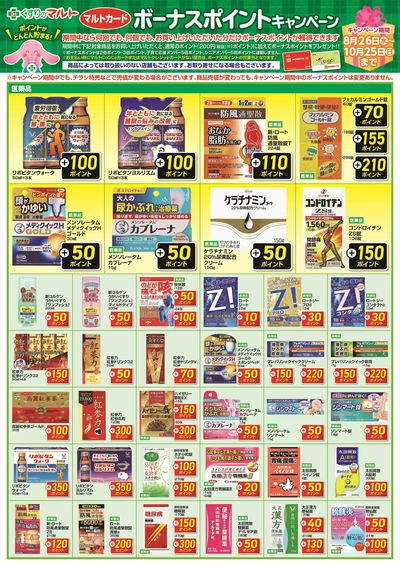 ボーナスポイントキャンペーン【医薬品】