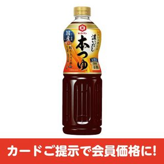 濃いだし 本つゆ