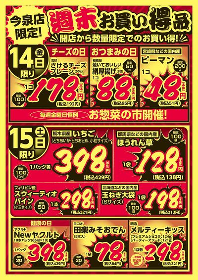 今泉店限定!週末お買い得品!