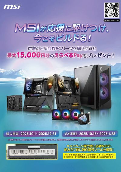 MSI 今こそビルドるキャンペーン(おもて)