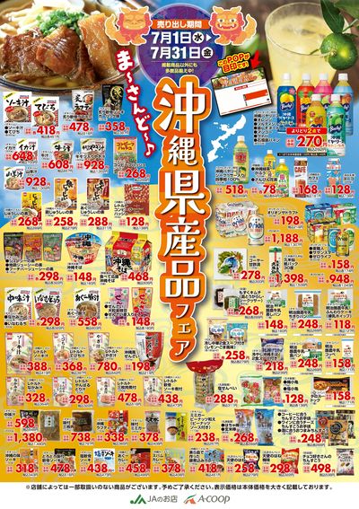 26AC沖縄0701_0731県産品フェアA1_下版