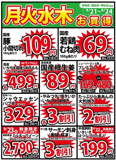 9/21号 月火水木のお買得