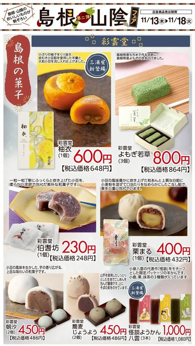 島根・山陰フェア第二弾 おすすめ③