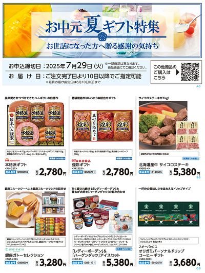 お中元 夏ギフト特集