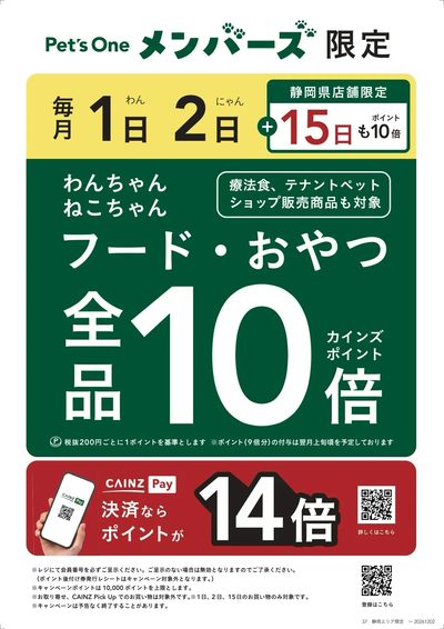 静岡県限定 Pet's Oneメンバーズ毎月1・2・15日10倍キャンペーン