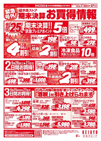 9/25号週末お買得情報:オモテ