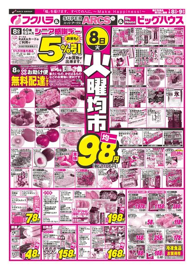 火曜均市 8日シニア感謝デー5%引