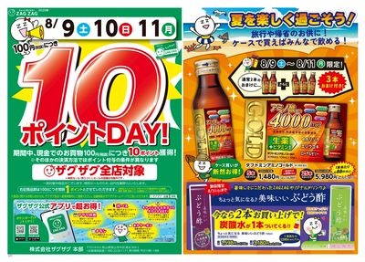 10ポイントDAY!(表)