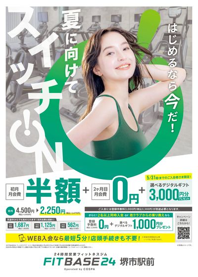 5/31まで!入会でデジタルギフト3000円分プレゼント!さらに月会費が初月半額+2ヶ月目0円。