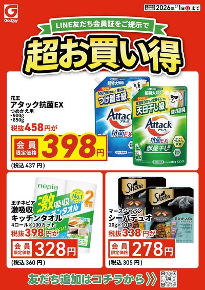 LINE友だち限定 超お買い得チラシ