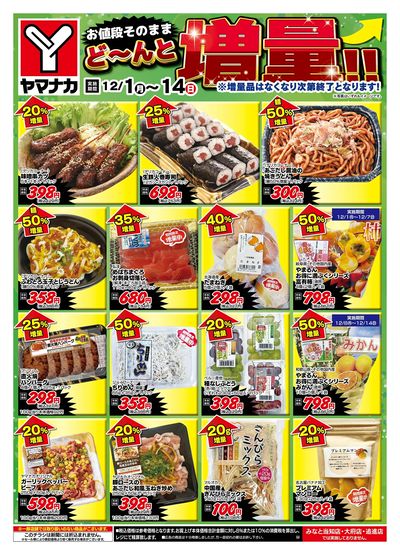 12/1-14 どーんと増量