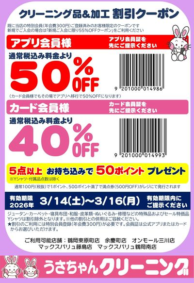 鶴岡割引クーポン3.14