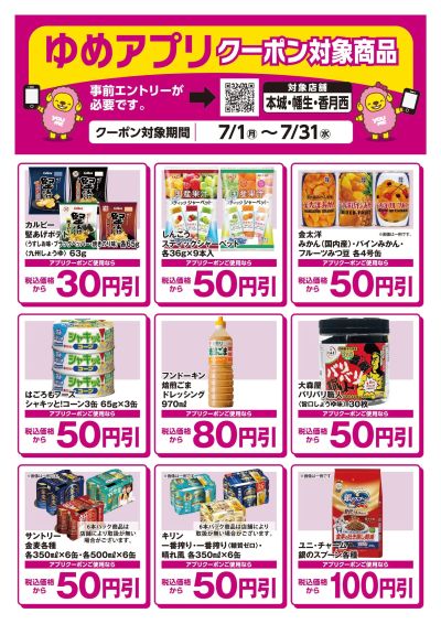 ゆめアプリクーポン対象商品-2