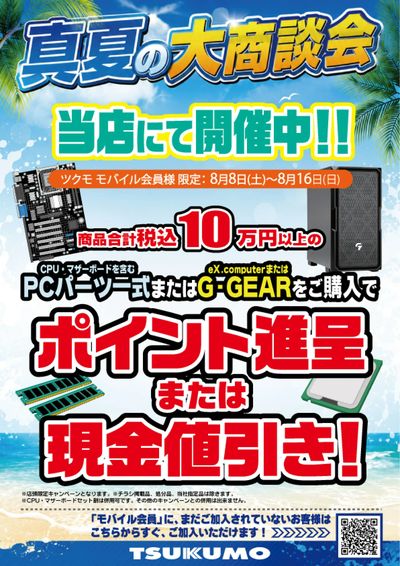 真夏の大商談会