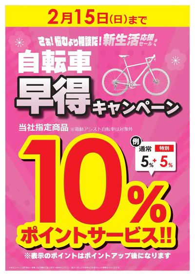 【指定店2/15(日)まで】自転車早得キャンペーン!