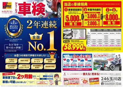 ジェームス車検2年連続オリコンNO.1!