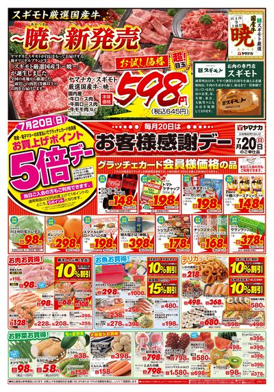 7/20 お客様感謝デー
