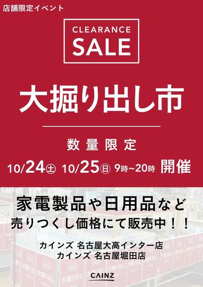 名古屋対象店舗限定 大掘り出し市