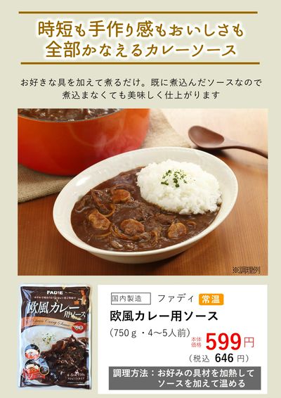 6月おすすめ『欧風カレー用ソース』