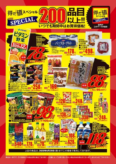 6月の得だ値スペシャル
