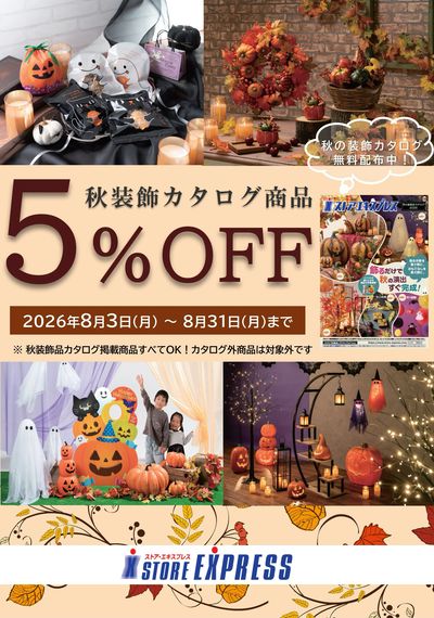 秋装飾品 割引キャンペーン中!