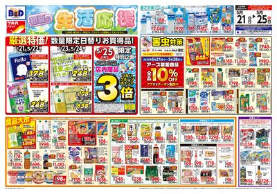 5/21号 初夏の生活応援 オモテ