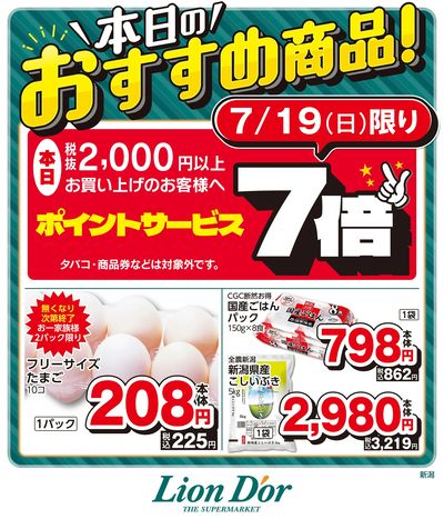 本日限りの日替わり商品!新潟県