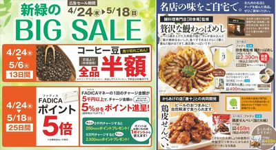 4/24(木)~5/18(日)BIG SALE!