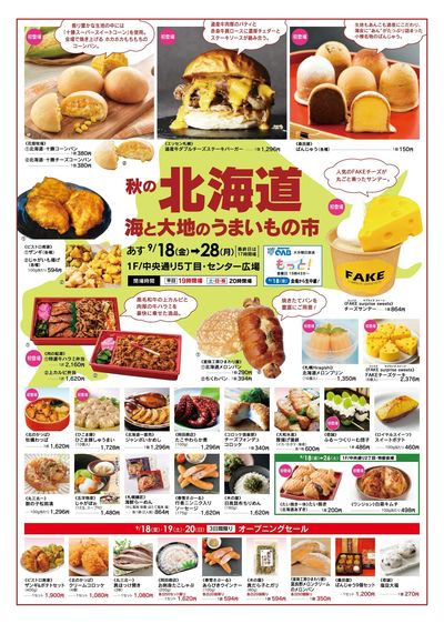 秋の北海道 海と大地のうまいもの市