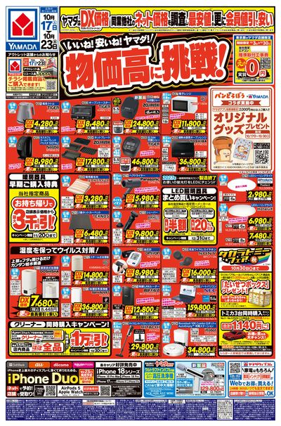 いいね!安いね!ヤマダ!物価高に挑戦!(おもて)