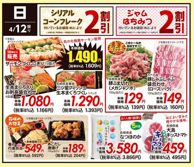 4/12(日)のお得情報