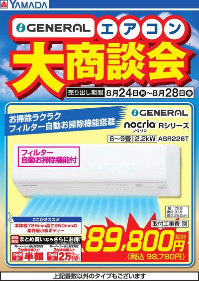 【GENERAL】エアコン大商談会