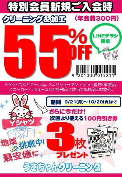LINE限定55 10月度