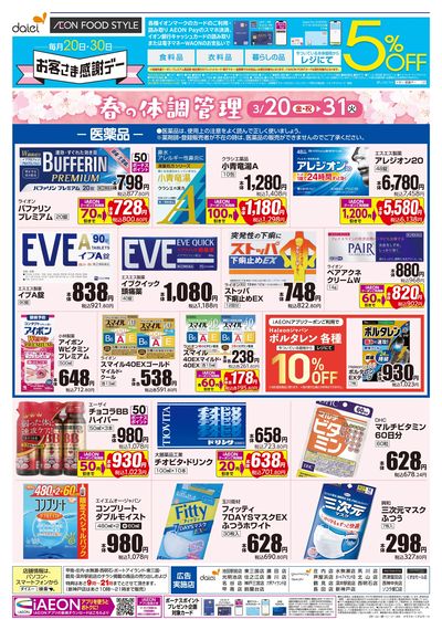 春の体調管理+日用消耗品がお買得:オモテ