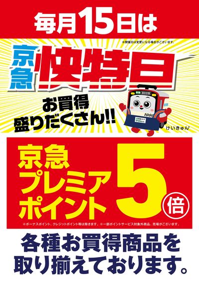 毎月15日は京急快特日お買得盛りだくさん!!