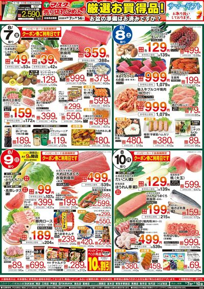 8/7号 厳選お買得品