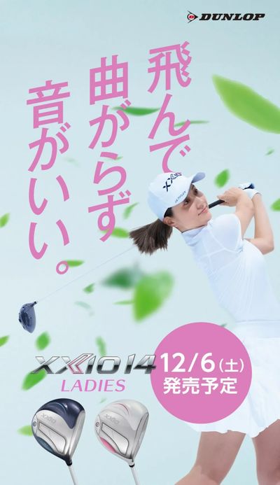 【最新】ダンロップからゼクシオ14レディス登場!