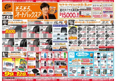 そろそろオートバックス? 夏の大還元祭!開催!