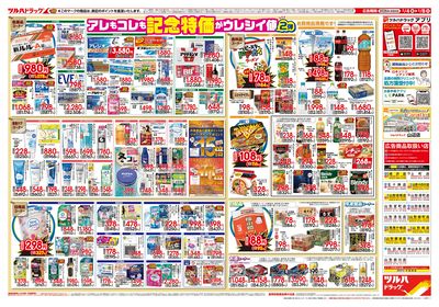 2/4号 日本最大ドラッグストアチェーン誕生記念セール 第2弾 ウラ