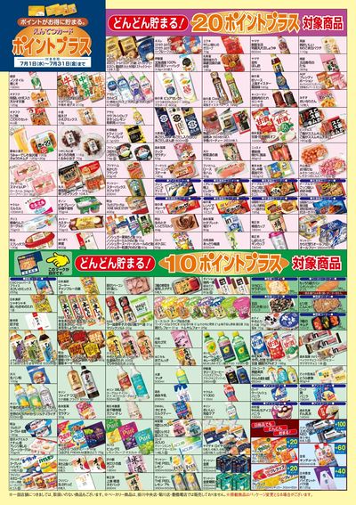7月 ポイントプラス