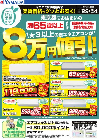 東京都限定 当社指定のエアコンがグッとお安く!