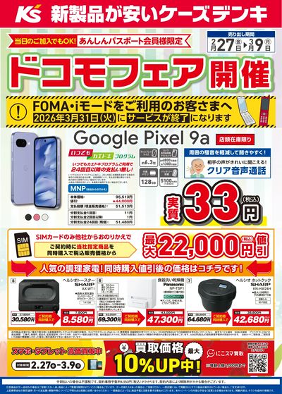 ドコモフェア開催