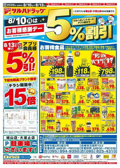 8/10~13 筑後地区チラシ表