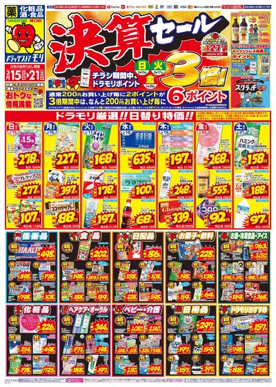 3/15~3/21チラシ オモテ