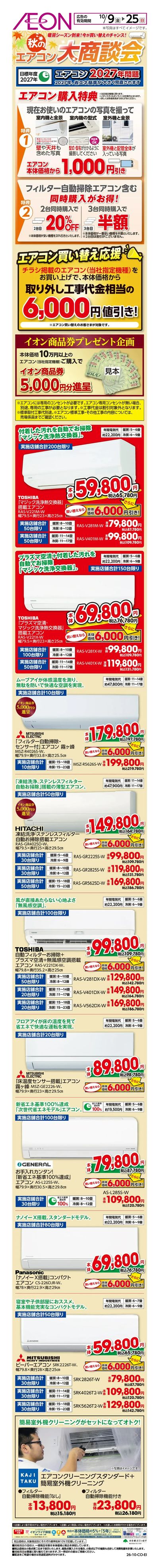 10/9号 秋のエアコン大商談会