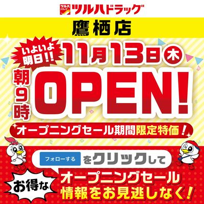 いよいよ明日!鷹栖店新規オープン!事前フォローで明日のオープンチラシをチェックしよう!